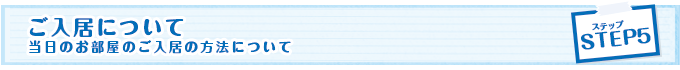 ご入居について
