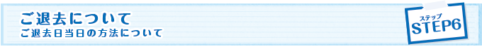 ご退去について
