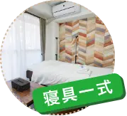寝具一式