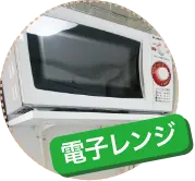 電子レンジ