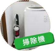 掃除機